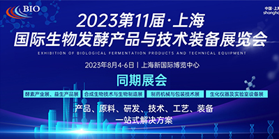 2023第11屆上海國際生物發酵產品與技術裝備展覽會