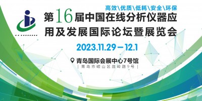 第十六屆中國在線分析儀器應用及發展國際論壇暨展覽會