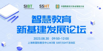 SIBT智慧教育新基建發(fā)展論壇
