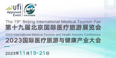 2023第十九屆北京國際醫(yī)療旅游展覽會