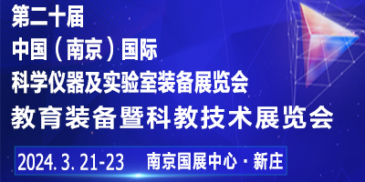 2024第二十屆中國南京教育裝備暨科教技術展覽會