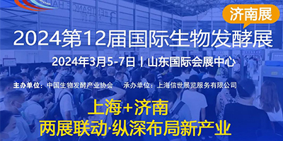 2024第12屆國際生物發(fā)酵產(chǎn)品與技術(shù)裝備展（濟南展）