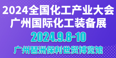 2024 廣州國際化工裝備展會