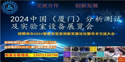 2024中國（廈門）國際分析測試及實驗室設備展覽會