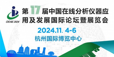 第十七屆中國在線分析儀器應用及發展國際論壇暨展覽會