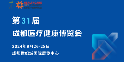 第31屆成都醫療健康博覽會