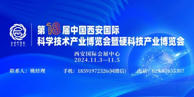 2024第18屆中國西安國際科學技術產業博覽會暨硬科技產業博覽會