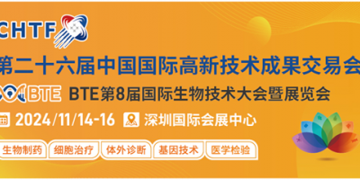 BTE第8屆國際生物技術大會暨展覽會（BTE 2024）
