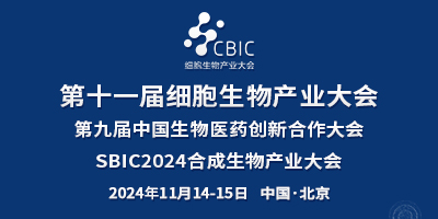 2024北京細胞生物產(chǎn)業(yè)大會暨合成生物產(chǎn)業(yè)大會