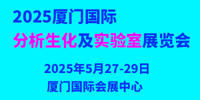2025廈門國際分析生化及實驗室展覽會