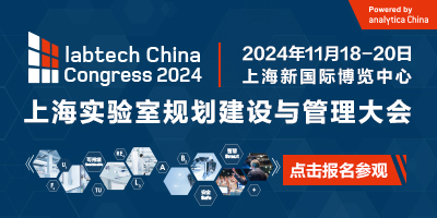 上海實驗室規劃建設與管理大會（labtech China Congress 2024）