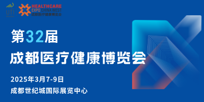 第32屆成都醫療健康博覽會