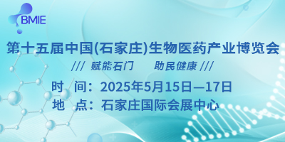 2025第十五屆石家莊生物醫(yī)藥產(chǎn)業(yè)博覽會