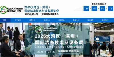 2025深圳國際潔凈技術及設備展覽會