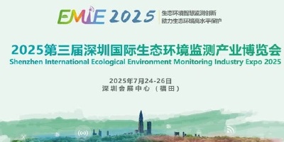 2025第三屆深圳國際生態環境監測產業博覽會